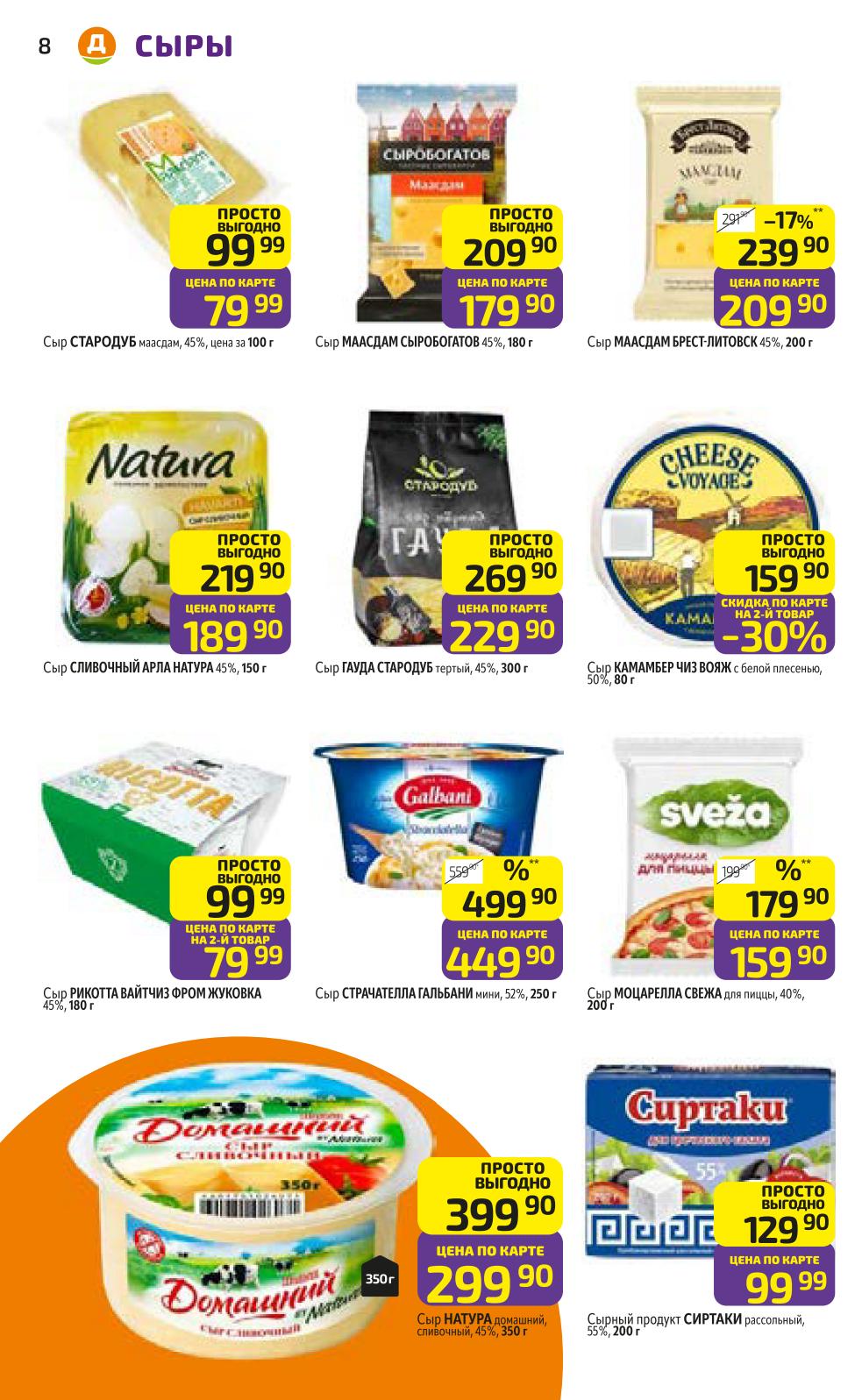 Сыры по акции до -30% | Гауда, Мааздам, Рикотта